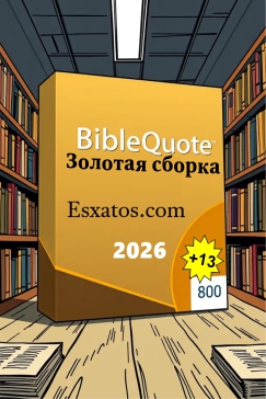 Золотая сборка BibleQuote - Esxatos 2026 - 800+13