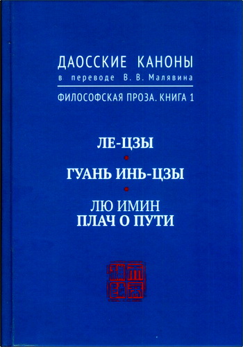 Даосские каноны. Философская проза. Книга 1