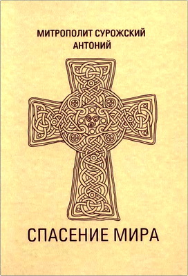 Антоний Сурожский - Спасение мира