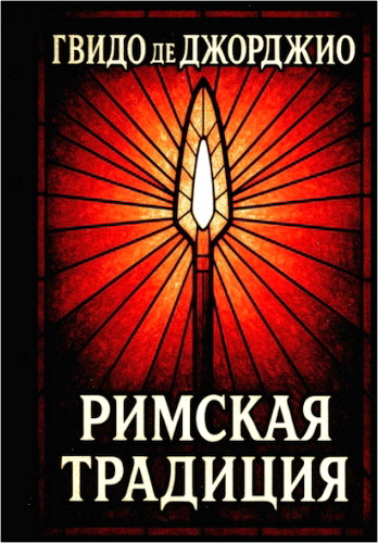 Джорджио - Римская Традиция