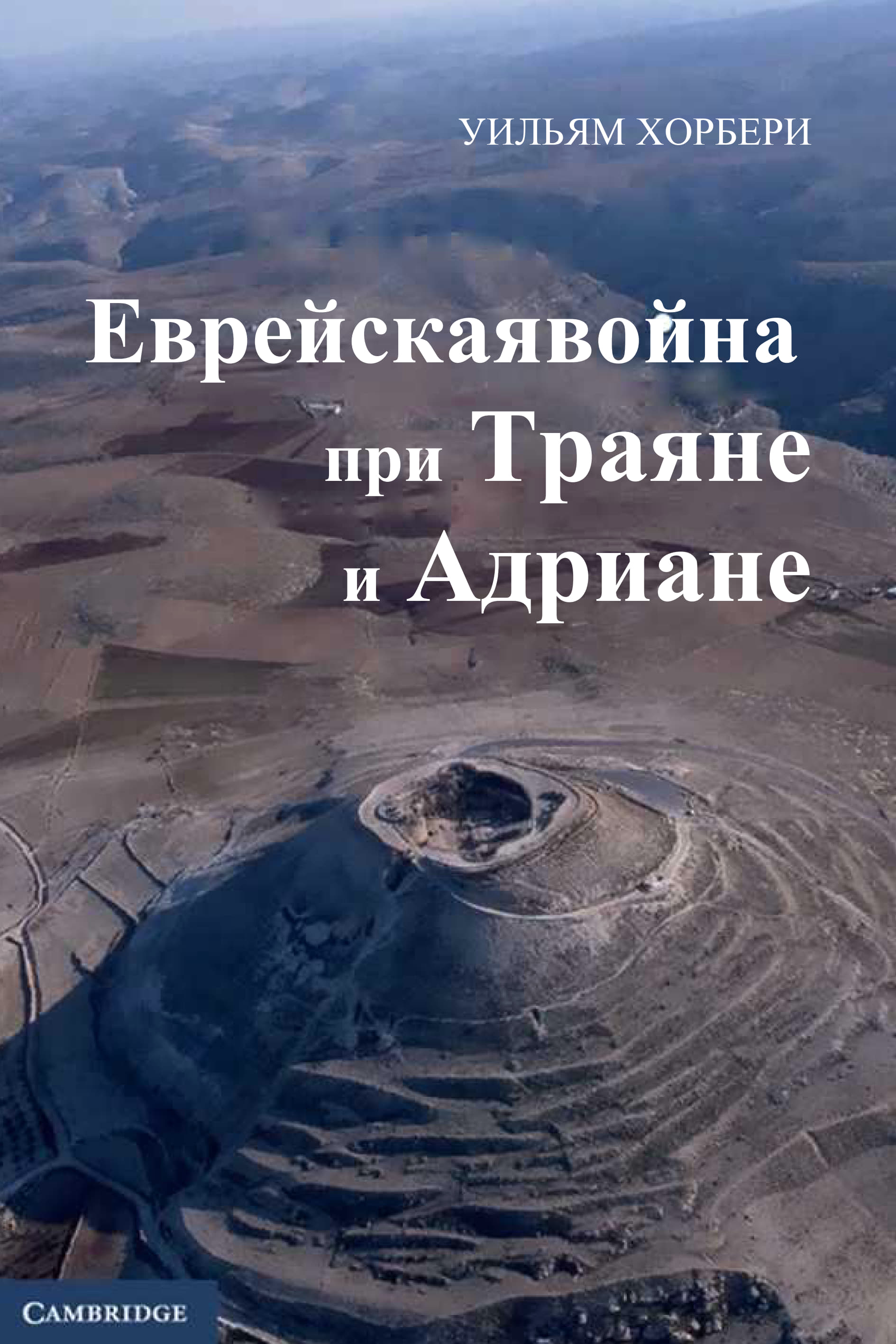 Хорбери - Еврейская война при Траяне и Адриане