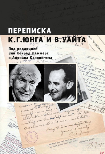 Переписка К. Г. Юнга и В. Уайта