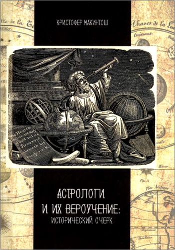 Макинтош Кристофер - Астрологи и их вероучение