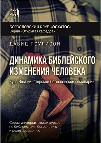 Поулисон - Динамика библейского изменения человека