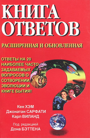 Хэм - Сарфати - Виланд - Книга Ответов
