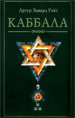 Уэйт - Каббала