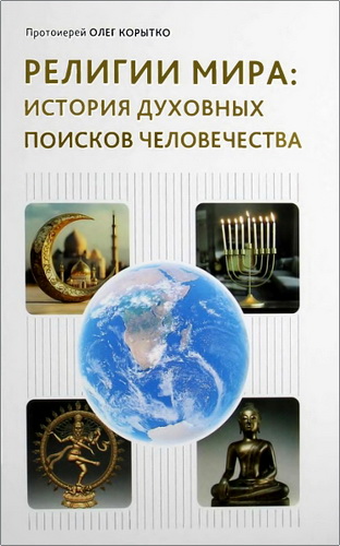 Корытко - Религии мира
