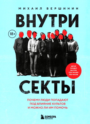 Вершинин — Внутри секты