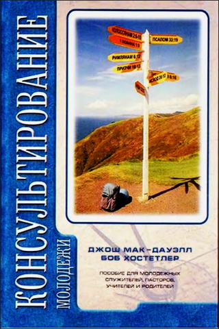 Макдауэлл - Хостетлер - Консультирование молодежи