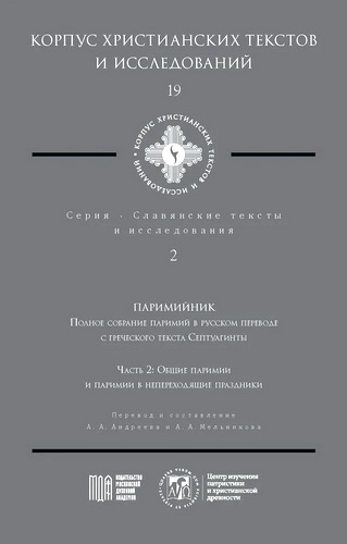 Полное собрание паримий в русском переводе с греческого текста Септуагинты - Часть 2