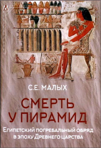 Малых - Смерть у пирамид