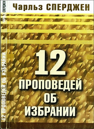 Сперджен - 12 проповедей об избрании