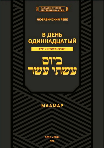 Любавичский Ребе - Еврейский выбор - В день одиннадцатый