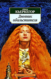 Кьеркегор - Дневник обольстителя