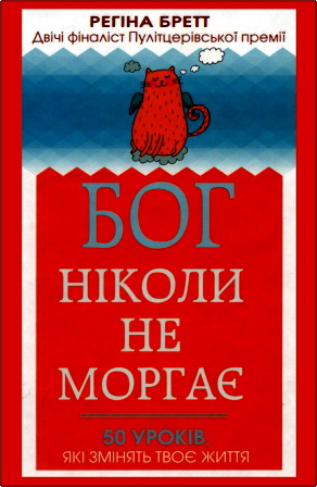 Регіна Бретт — Бог ніколи не моргає - 50 уроків, які змінять твоє життя