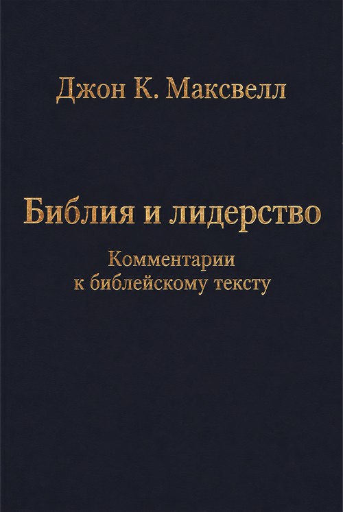 Максвелл Джон - Библия и лидерство