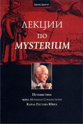 Эдингер - Лекции по Mysterium