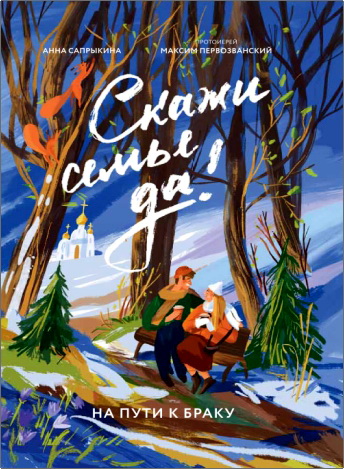 Первозванский - Скажи семье Да!