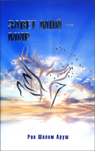 Аруш - Завет мой - мир