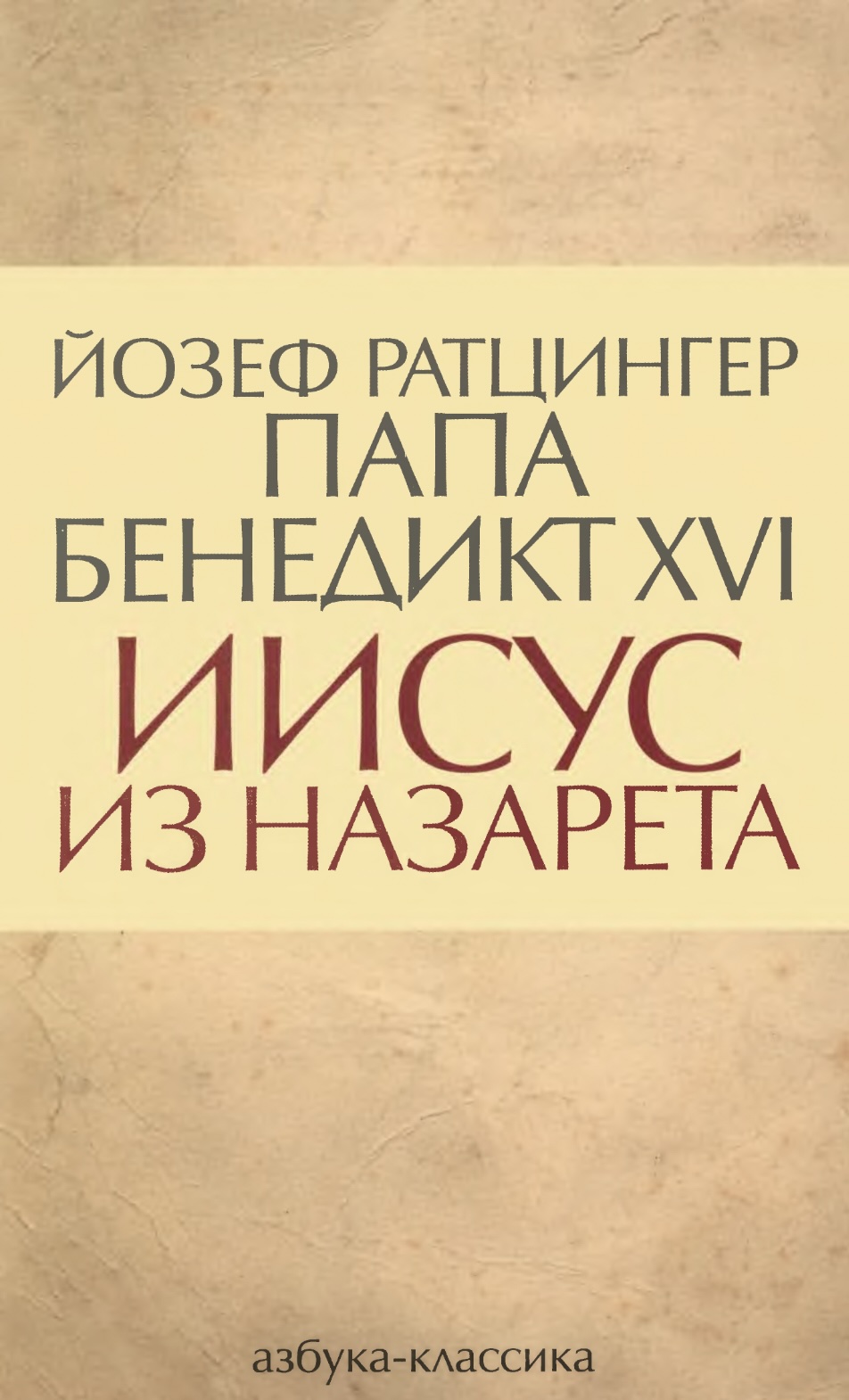 Ратцингер - Иисус из Назарета
