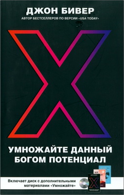 Бивер - Умножайте данный Богом потенциал
