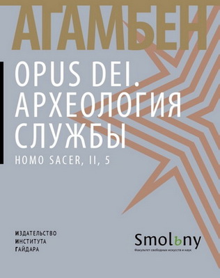 Агамбен - Opus Dei