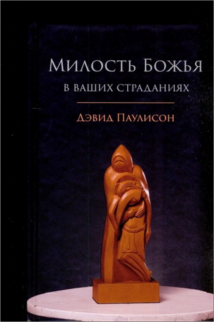 Паулисон - Милость Божия в ваших страданиях