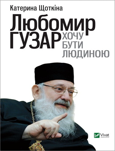 Щоткіна - Любомир Гузар. Хочу бути людиною