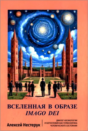 Нестерук - Вселенная в образе IMAGO DEI