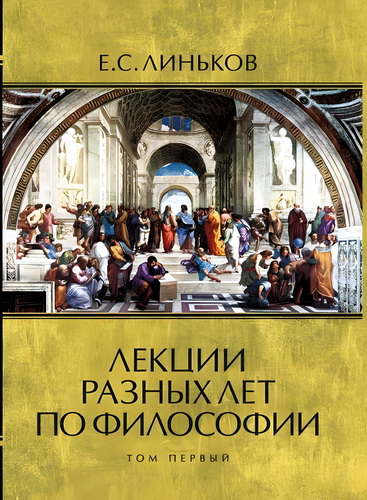 Линьков - Лекции разных лет по философии - Том 1