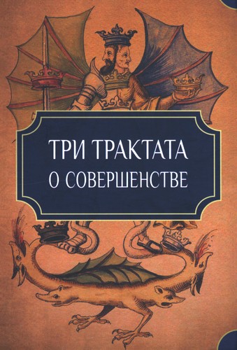 Три трактата о совершенстве
