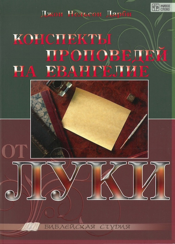 Дарби - Конспекты проповедей на Евангелие от Луки
