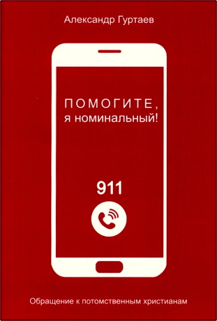 Гуртаев - Помогите, я номинальный!