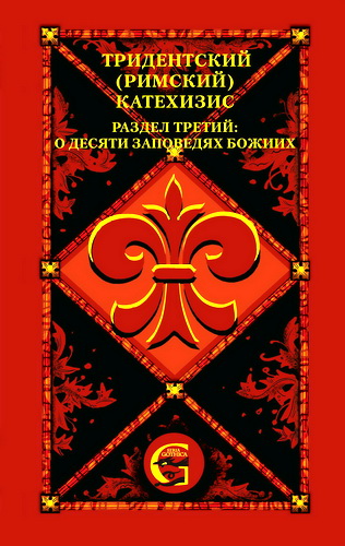 Тридентский (Римский) Катехизис - Раздел 3 - О Десяти заповедях