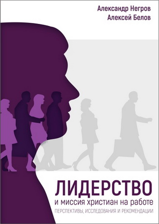 Негров Александр  - Белов Алексей - Лидерство и миссия  христианин на работе