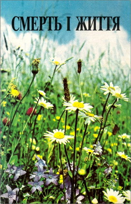 Смерть і життя