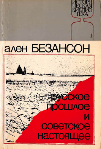 Безансон - Русское прошлое и советское настоящее