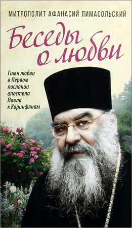 Афанасий Лимасольский, митрополит — Беседы о любви: Гимн любви в Первом послании апостола Павла к Коринфянам