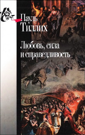Тиллих - Любовь, сила и справедливость