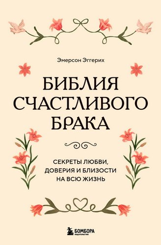 Эггерих - Библия счастливого брака