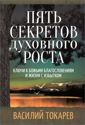 Токарев - Пять секретов духовного роста