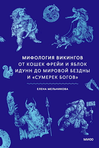 Мельникова - Мифология викингов