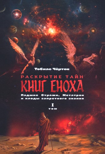 Чёртон - Раскрытие тайн книг Еноха – Том I