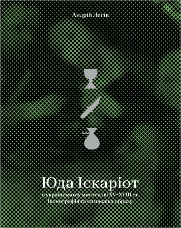 Лесів - Юда Іскаріот в українському мистецтві XV–XVIII ст.