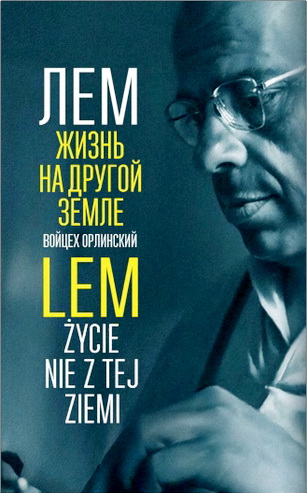 Орлиньский - Лем - Жизнь на другой Земле