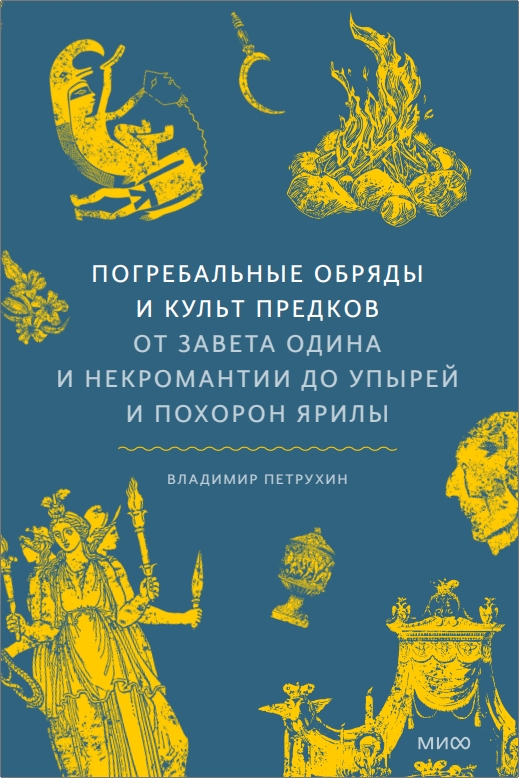 ВЛАДИМИР ПЕТРУХИН - ПОГРЕБАЛЬНЫЕ   ОБРЯДЫ   И КУЛЬТ ПРЕДКОВ