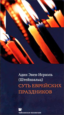 Эвен-Исраэль (Штейнзальц) - Суть еврейских праздников