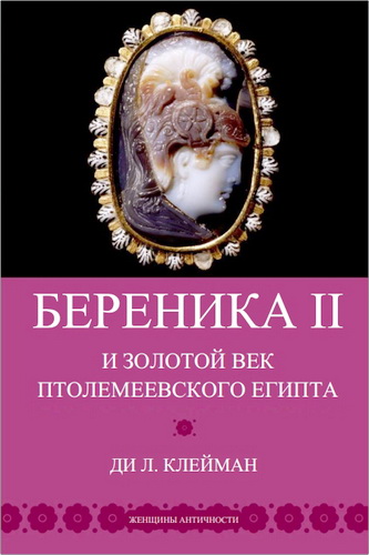 Клейман - Береника II