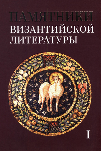 Памятники византийской литературы – Том I
