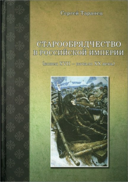 Таранец - Старообрядчество в Российской империи – Конец XVII — начало XX века. Том 1